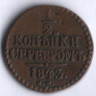 1/2 копейки серебром. 1843 год СМ, Российская империя.