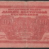 Бона 10 рублей. 1920 год, Дальне-Восточная Республика. АА 01002.