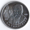 Монета 1 рубль. 1993 год, Россия. 150 лет со дня рождения К.А. Тимирязева.