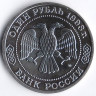 Монета 1 рубль. 1993 год, Россия. 150 лет со дня рождения К.А. Тимирязева.
