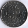 Монета 1000 вон. 1986 год, Южная Корея. 10-е Азиатские Игры.