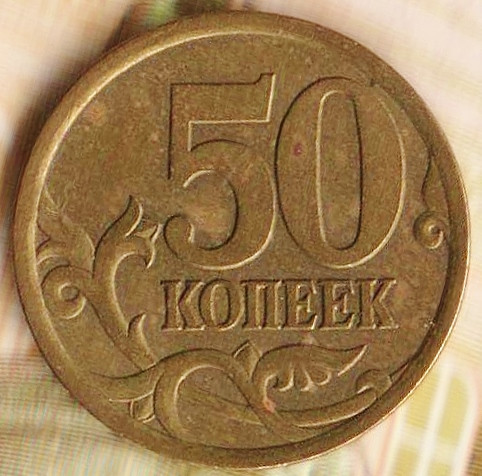 50 копеек. 2003(С·П) год, Россия. Шт. 2.11.