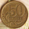50 копеек. 2003(С·П) год, Россия. Шт. 2.11.