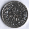 Монета 50 пиастров. 1975 год, Ливан.