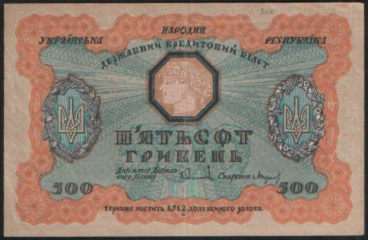 Бона 500 гривен. 1918 (А) год, Украинская Держава.