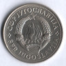 5 динаров. 1972 год, Югославия.