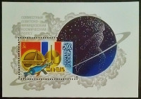 Мини-блок. "Интеркосмос — советско-французский космический полет". 1982 год, СССР.