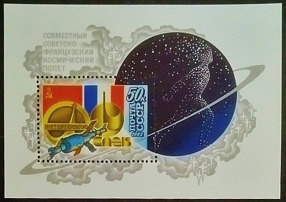 Мини-блок. "Интеркосмос — советско-французский космический полет". 1982 год, СССР. Мини-блок. "Интеркосмос — советско-французский космический полет". 1982 год, СССР.