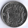 Монета 10 франков. 1977 год, Бельгия (Belgie).