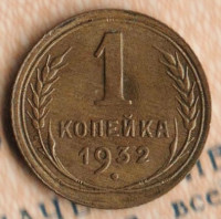 Монета 1 копейка. 1932 год, СССР. Шт. 2А.