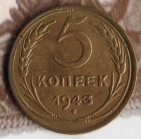 Монета 5 копеек. 1943 год, СССР. Шт. 1.3.