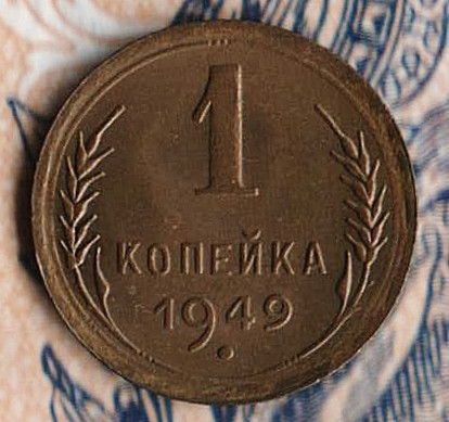 Монета 1 копейка. 1949 год, СССР. Шт. 1.3.