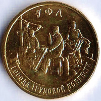 Монета 10 рублей. 2025 год, Россия. Уфа - "Город трудовой доблести".