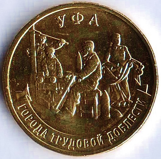Монета 10 рублей. 2025 год, Россия. Уфа - "Город трудовой доблести".
