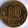 Монета 10 рублей. 2025 год, Россия. Уфа - 