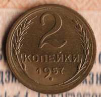 Монета 2 копейки. 1957 год, СССР. Шт. 1.1.