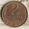 Монета 2 копейки. 1987 год, СССР. Шт. 2.