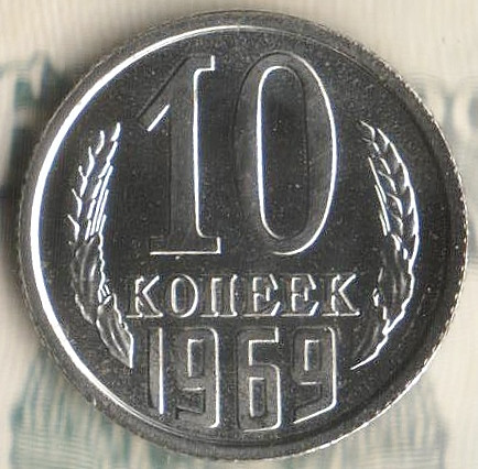 Монета 10 копеек. 1969 год, СССР. Шт. 1.11.
