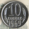 Монета 10 копеек. 1969 год, СССР. Шт. 1.11.