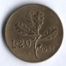 Монета 20 лир. 1957 год, Италия.