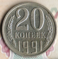 Монета 20 копеек. 1991(Л) год, СССР. Шт. 2Л.