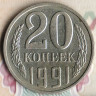 Монета 20 копеек. 1991(Л) год, СССР. Шт. 2Л.