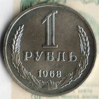 Монета 1 рубль. 1968 год, СССР. Шт. 2.
