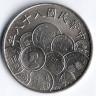 Монета 10 юаней. 1999 год, Тайвань. 50 лет денежной реформы.