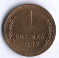 1 копейка. 1949 год, СССР.