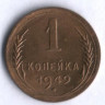1 копейка. 1949 год, СССР.