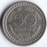 Монета 50 новых пайсов. 1968(C) год, Индия.
