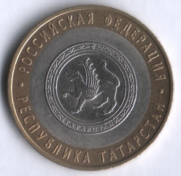 10 рублей. 2005 год, Россия. Республика Татарстан (СПМД). 