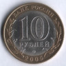 10 рублей. 2005 год, Россия. Республика Татарстан (СПМД). 