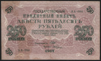 Бона 250 рублей. 1917 год, Россия (Советское правительство). (АА-084)