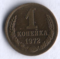 1 копейка. 1972 год, СССР.