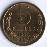 5 копеек. 1975 год, СССР.
