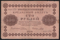 Бона 100 рублей. 1918 год, РСФСР. (АА-172)