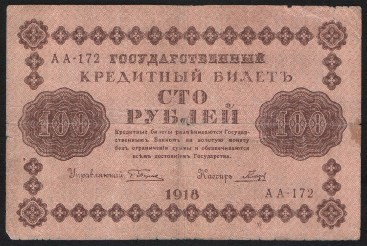 Бона 100 рублей. 1918 год, РСФСР. (АА-172)
