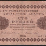 Бона 100 рублей. 1918 год, РСФСР. (АА-172)