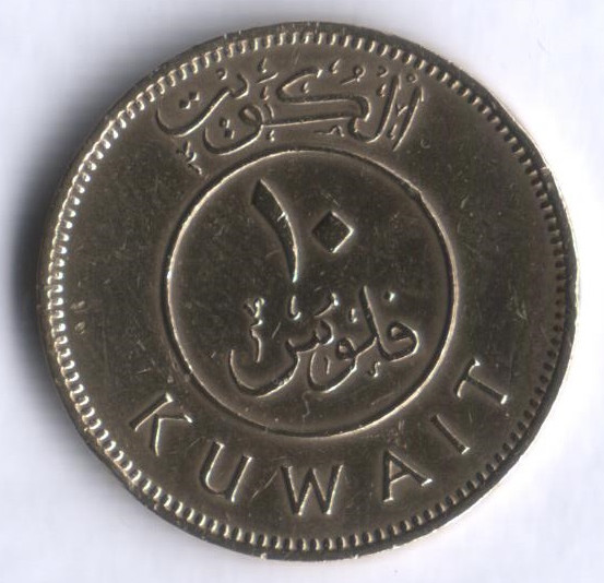 Монета 10 филсов. 1967 год, Кувейт.