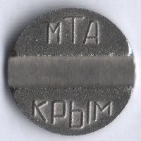 Телефонный жетон МТА - Крым.