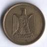 Монета 1 милльем. 1960 год, Египет.