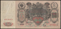 Бона 100 рублей. 1910 год, Россия (Временное правительство). (КН)