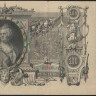 Бона 100 рублей. 1910 год, Россия (Временное правительство). (КН)