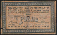 Бона 1 рубль. 1918 год, Уральский областной совет. М-012.
