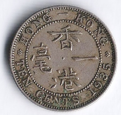 Монета 10 центов. 1935 год, Гонконг.