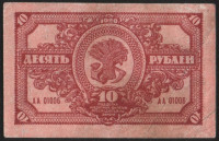 Бона 10 рублей. 1920 год, Дальне-Восточная Республика. АА 01006.