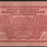 Бона 10 рублей. 1920 год, Дальне-Восточная Республика. АА 01006.