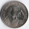 Монета 1 рубль. 1993 год, Россия. 130 лет со дня рождения В.И. Вернадского.