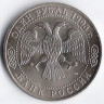 Монета 1 рубль. 1993 год, Россия. 130 лет со дня рождения В.И. Вернадского.
